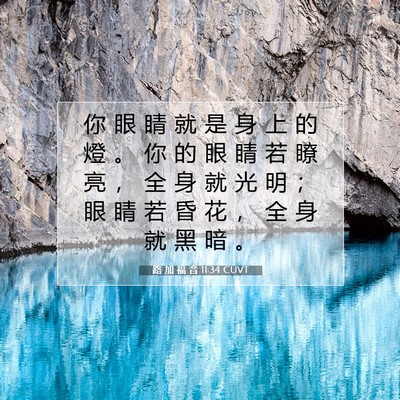 Picture 07 - 路 加 福 音 11:34 CUVT - 你 眼 睛 就 是 身 上 的 燈 。 你 的 - Bible Verse Picture