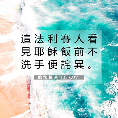 Picture 07 - 路 加 福 音 11:38 CUVT - 這 法 利 賽 人 看 見 耶 穌 飯 前 不 - Bible Verse Picture