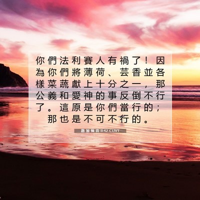Picture 07 - 路 加 福 音 11:42 CUVT - 你 們 法 利 賽 人 有 禍 了 ！ 因 為 - Bible Verse Picture