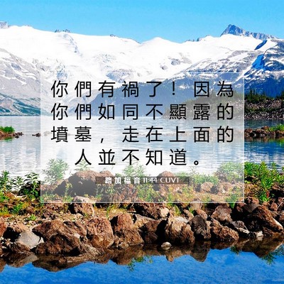 Picture 07 - 路 加 福 音 11:44 CUVT - 你 們 有 禍 了 ！ 因 為 你 們 如 同 - Bible Verse Picture