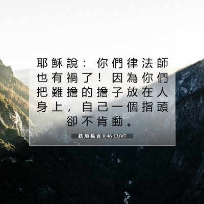 Picture 07 - 路 加 福 音 11:46 CUVT - 耶 穌 說 ： 你 們 律 法 師 也 有 禍 - Bible Verse Picture