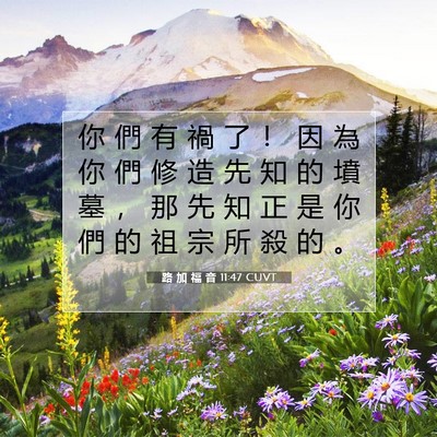 Picture 07 - 路 加 福 音 11:47 CUVT - 你 們 有 禍 了 ！ 因 為 你 們 修 造 - Bible Verse Picture