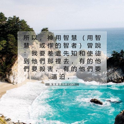 Picture 07 - 路 加 福 音 11:49 CUVT - 所 以 ， 神 用 智 慧 （ 用 智 慧 ： - Bible Verse Picture