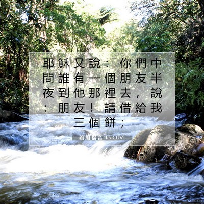 Picture 07 - 路 加 福 音 11:5 CUVT - 耶 穌 又 說 ： 你 們 中 間 誰 有 一 - Bible Verse Picture