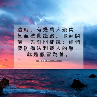 Picture 07 - 路 加 福 音 12:1 CUVT - 這 時 ， 有 幾 萬 人 聚 集 ， 甚 至 - Bible Verse Picture