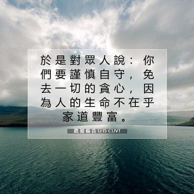 Picture 07 - 路 加 福 音 12:15 CUVT - 於 是 對 眾 人 說 ： 你 們 要 謹 慎 - Bible Verse Picture