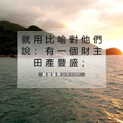 Picture 07 - 路 加 福 音 12:16 CUVT - 就 用 比 喻 對 他 們 說 ： 有 一 個 - Bible Verse Picture