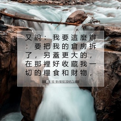 Picture 07 - 路 加 福 音 12:18 CUVT - 又 說 ： 我 要 這 麼 辦 ： 要 把 我 - Bible Verse Picture
