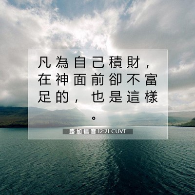 Picture 07 - 路 加 福 音 12:21 CUVT - 凡 為 自 己 積 財 ， 在 神 面 前 卻 - Bible Verse Picture