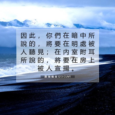 Picture 07 - 路 加 福 音 12:3 CUVT - 因 此 ， 你 們 在 暗 中 所 說 的 ， - Bible Verse Picture