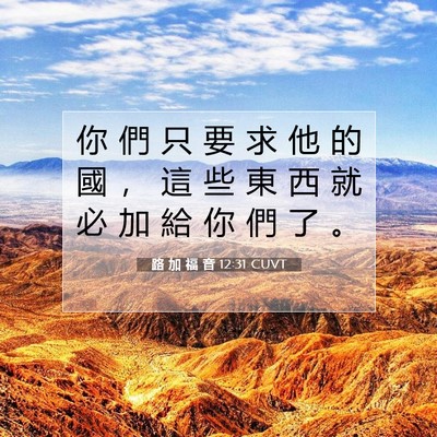 Picture 07 - 路 加 福 音 12:31 CUVT - 你 們 只 要 求 他 的 國 ， 這 些 東 - Bible Verse Picture