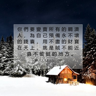 Picture 07 - 路 加 福 音 12:33 CUVT - 你 們 要 變 賣 所 有 的 賙 濟 人 ， - Bible Verse Picture