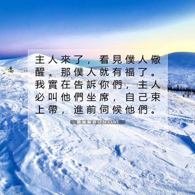 Picture 07 - 路 加 福 音 12:37 CUVT - 主 人 來 了 ， 看 見 僕 人 儆 醒 ， - Bible Verse Picture