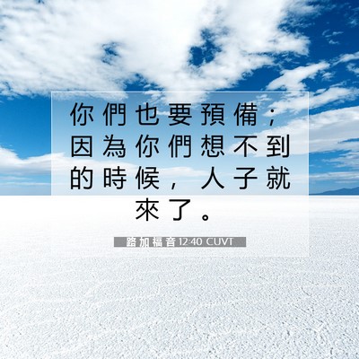 Picture 07 - 路 加 福 音 12:40 CUVT - 你 們 也 要 預 備 ； 因 為 你 們 想 - Bible Verse Picture