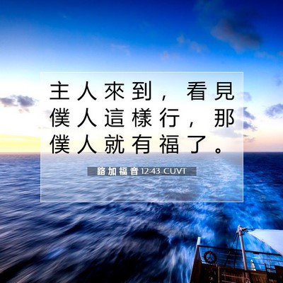 Picture 07 - 路 加 福 音 12:43 CUVT - 主 人 來 到 ， 看 見 僕 人 這 樣 行 - Bible Verse Picture
