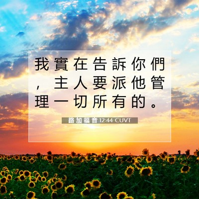 Picture 07 - 路 加 福 音 12:44 CUVT - 我 實 在 告 訴 你 們 ， 主 人 要 派 - Bible Verse Picture
