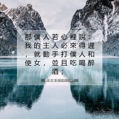 Picture 07 - 路 加 福 音 12:45 CUVT - 那 僕 人 若 心 裡 說 ： 我 的 主 人 - Bible Verse Picture
