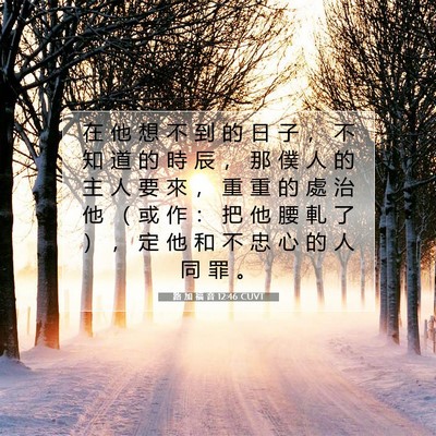 Picture 07 - 路 加 福 音 12:46 CUVT - 在 他 想 不 到 的 日 子 ， 不 知 道 - Bible Verse Picture
