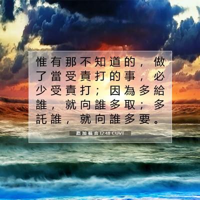 Picture 07 - 路 加 福 音 12:48 CUVT - 惟 有 那 不 知 道 的 ， 做 了 當 受 - Bible Verse Picture