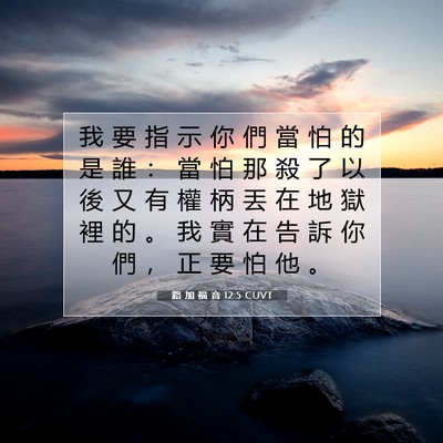Picture 07 - 路 加 福 音 12:5 CUVT - 我 要 指 示 你 們 當 怕 的 是 誰 ： - Bible Verse Picture