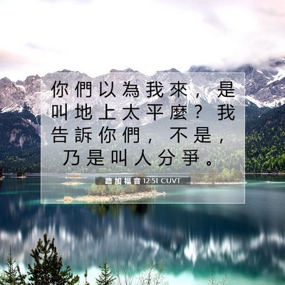 Picture 07 - 路 加 福 音 12:51 CUVT - 你 們 以 為 我 來 ， 是 叫 地 上 太 - Bible Verse Picture