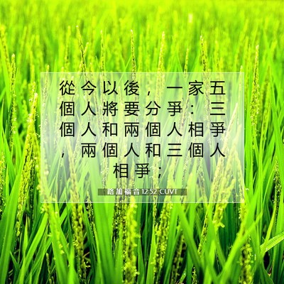 Picture 07 - 路 加 福 音 12:52 CUVT - 從 今 以 後 ， 一 家 五 個 人 將 要 - Bible Verse Picture