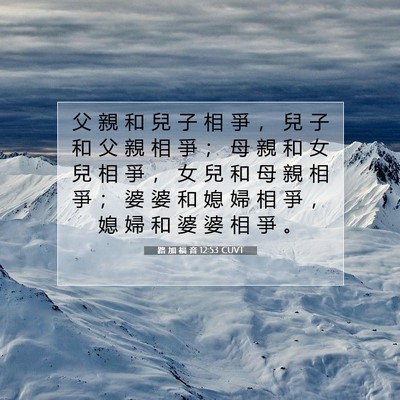 Picture 07 - 路 加 福 音 12:53 CUVT - 父 親 和 兒 子 相 爭 ， 兒 子 和 父 - Bible Verse Picture
