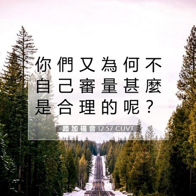 Picture 07 - 路 加 福 音 12:57 CUVT - 你 們 又 為 何 不 自 己 審 量 甚 麼 - Bible Verse Picture