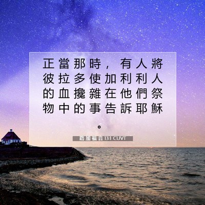 Picture 07 - 路 加 福 音 13:1 CUVT - 正 當 那 時 ， 有 人 將 彼 拉 多 使 - Bible Verse Picture