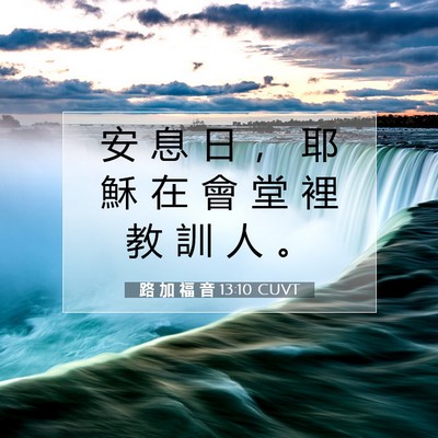 Picture 07 - 路 加 福 音 13:10 CUVT - 安 息 日 ， 耶 穌 在 會 堂 裡 教 訓 - Bible Verse Picture