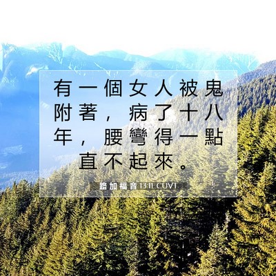 Picture 07 - 路 加 福 音 13:11 CUVT - 有 一 個 女 人 被 鬼 附 著 ， 病 了 - Bible Verse Picture