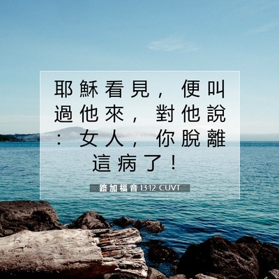 Picture 07 - 路 加 福 音 13:12 CUVT - 耶 穌 看 見 ， 便 叫 過 他 來 ， 對 - Bible Verse Picture
