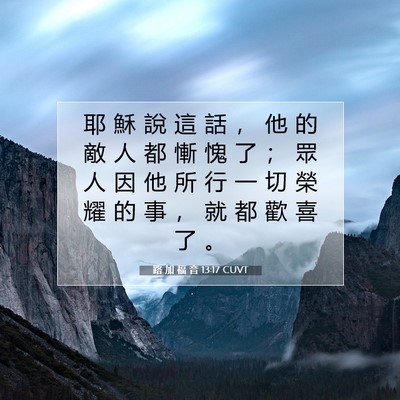 Picture 07 - 路 加 福 音 13:17 CUVT - 耶 穌 說 這 話 ， 他 的 敵 人 都 慚 - Bible Verse Picture