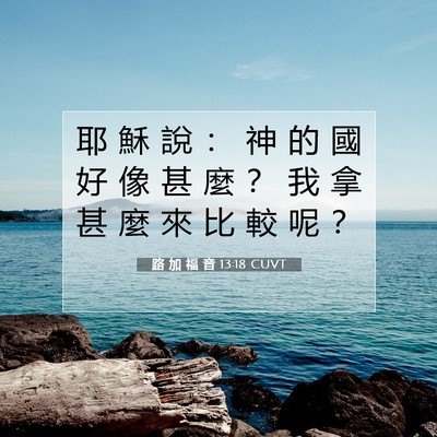 Picture 07 - 路 加 福 音 13:18 CUVT - 耶 穌 說 ： 神 的 國 好 像 甚 麼 ？ - Bible Verse Picture