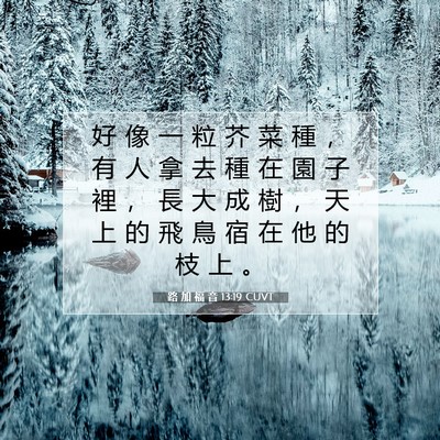 Picture 07 - 路 加 福 音 13:19 CUVT - 好 像 一 粒 芥 菜 種 ， 有 人 拿 去 - Bible Verse Picture
