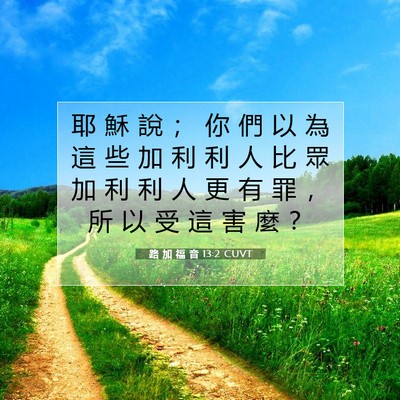 Picture 07 - 路 加 福 音 13:2 CUVT - 耶 穌 說 ； 你 們 以 為 這 些 加 利 - Bible Verse Picture