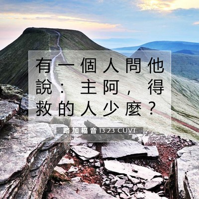 Picture 07 - 路 加 福 音 13:23 CUVT - 有 一 個 人 問 他 說 ： 主 阿 ， 得 - Bible Verse Picture