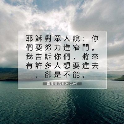 Picture 07 - 路 加 福 音 13:24 CUVT - 耶 穌 對 眾 人 說 ： 你 們 要 努 力 - Bible Verse Picture