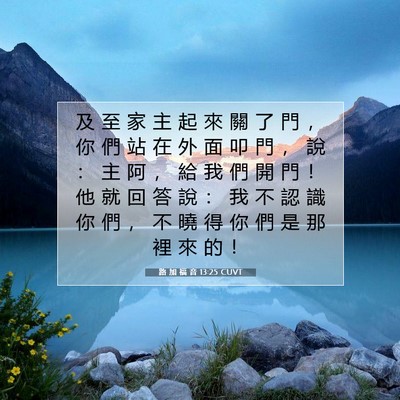 Picture 07 - 路 加 福 音 13:25 CUVT - 及 至 家 主 起 來 關 了 門 ， 你 們 - Bible Verse Picture