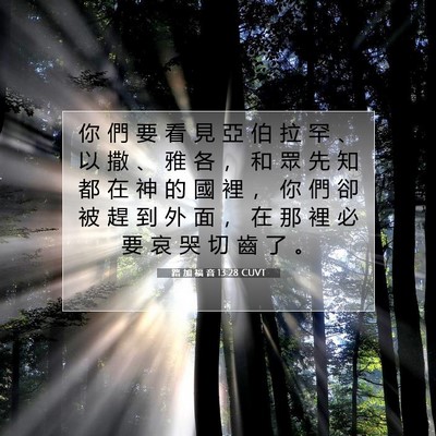 Picture 07 - 路 加 福 音 13:28 CUVT - 你 們 要 看 見 亞 伯 拉 罕 、 以 撒 - Bible Verse Picture