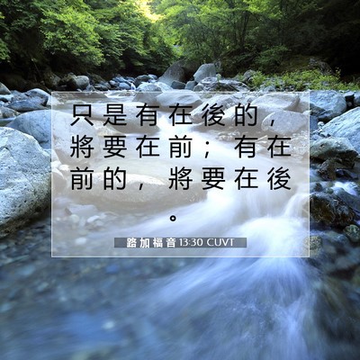 Picture 07 - 路 加 福 音 13:30 CUVT - 只 是 有 在 後 的 ， 將 要 在 前 ； - Bible Verse Picture