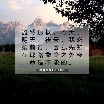 Picture 07 - 路 加 福 音 13:33 CUVT - 雖 然 這 樣 ， 今 天 、 明 天 、 後 - Bible Verse Picture