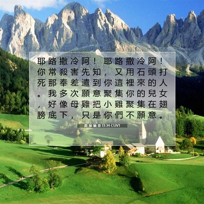Picture 07 - 路 加 福 音 13:34 CUVT - 耶 路 撒 冷 阿 ！ 耶 路 撒 冷 阿 ！ - Bible Verse Picture