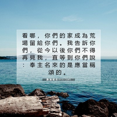 Picture 07 - 路 加 福 音 13:35 CUVT - 看 哪 ， 你 們 的 家 成 為 荒 場 留 - Bible Verse Picture
