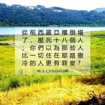 Picture 07 - 路 加 福 音 13:4 CUVT - 從 前 西 羅 亞 樓 倒 塌 了 ， 壓 死 - Bible Verse Picture