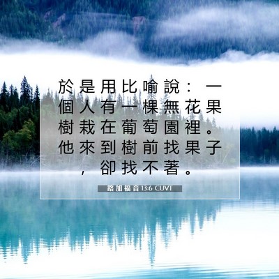 Picture 07 - 路 加 福 音 13:6 CUVT - 於 是 用 比 喻 說 ： 一 個 人 有 一 - Bible Verse Picture