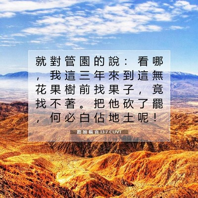 Picture 07 - 路 加 福 音 13:7 CUVT - 就 對 管 園 的 說 ： 看 哪 ， 我 這 - Bible Verse Picture