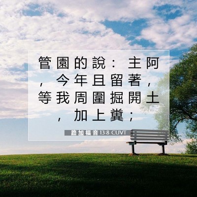 Picture 07 - 路 加 福 音 13:8 CUVT - 管 園 的 說 ： 主 阿 ， 今 年 且 留 - Bible Verse Picture