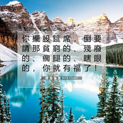 Picture 07 - 路 加 福 音 14:13 CUVT - 你 擺 設 筵 席 ， 倒 要 請 那 貧 窮 - Bible Verse Picture
