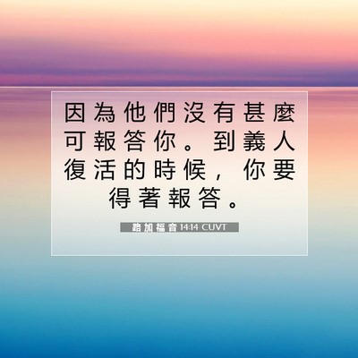 Picture 07 - 路 加 福 音 14:14 CUVT - 因 為 他 們 沒 有 甚 麼 可 報 答 你 - Bible Verse Picture